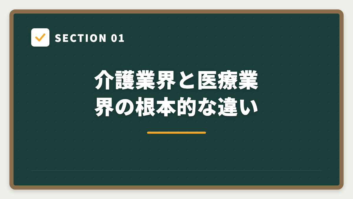 SECTION 01 介護業界と医療業界の根本的な違い