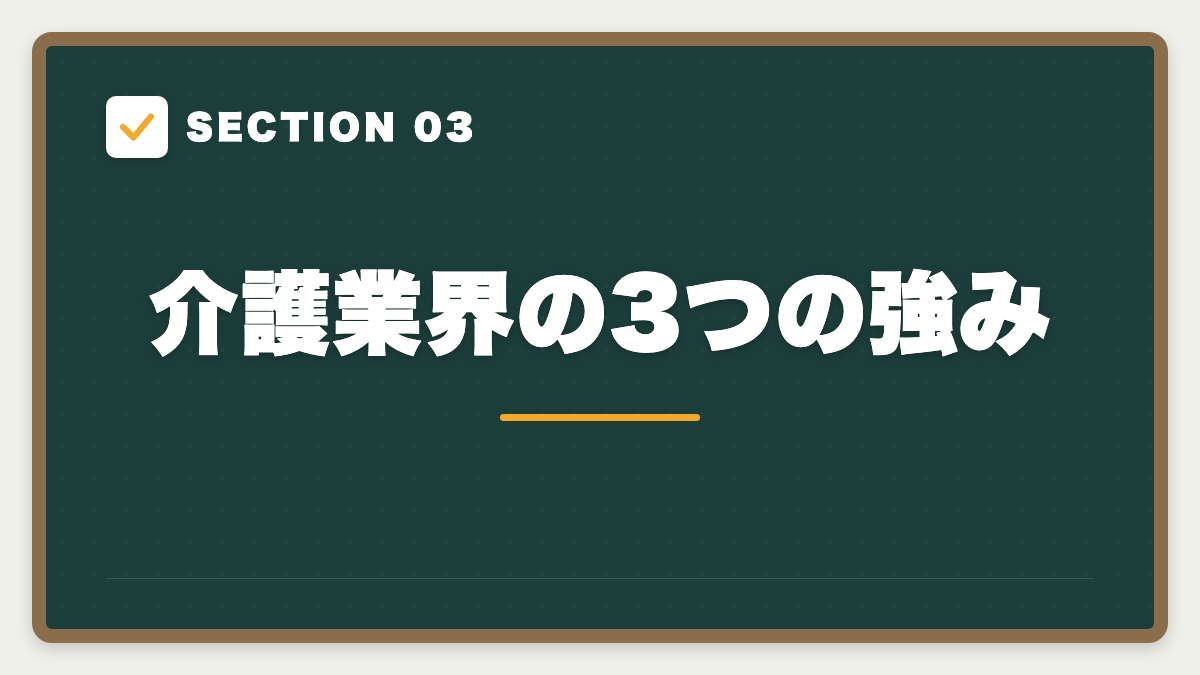 SECTION 03 介護業界の3つの強み