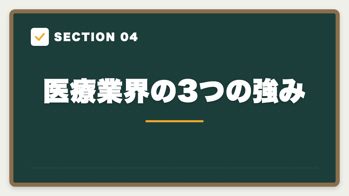 SECTION 04 医療業界の3つの強み
