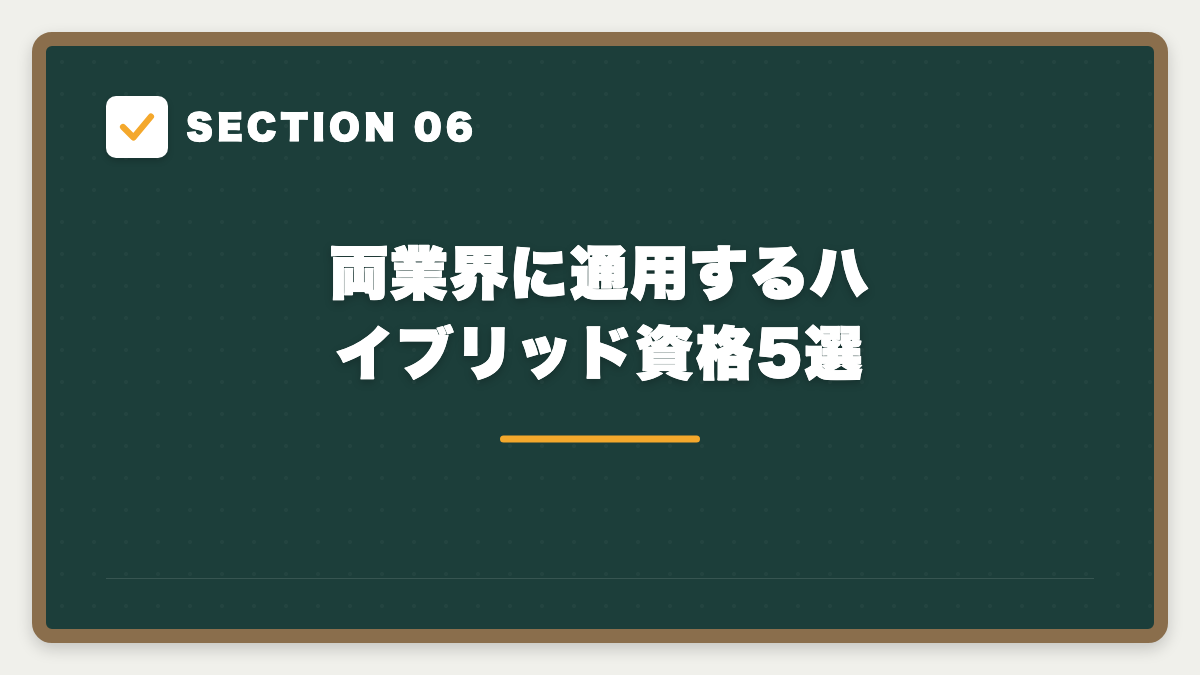 SECTION 06 両業界に通用するハイブリッド資格5選