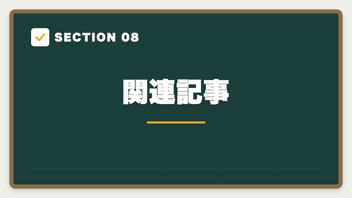 SECTION 08 関連記事