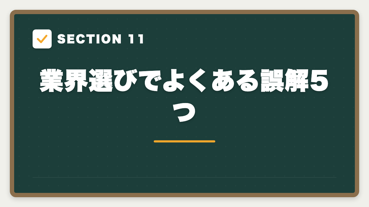 SECTION 11 業界選びでよくある誤解5つ