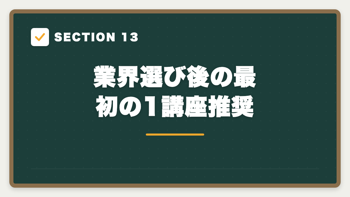 SECTION 13 業界選び後の最初の1講座推奨