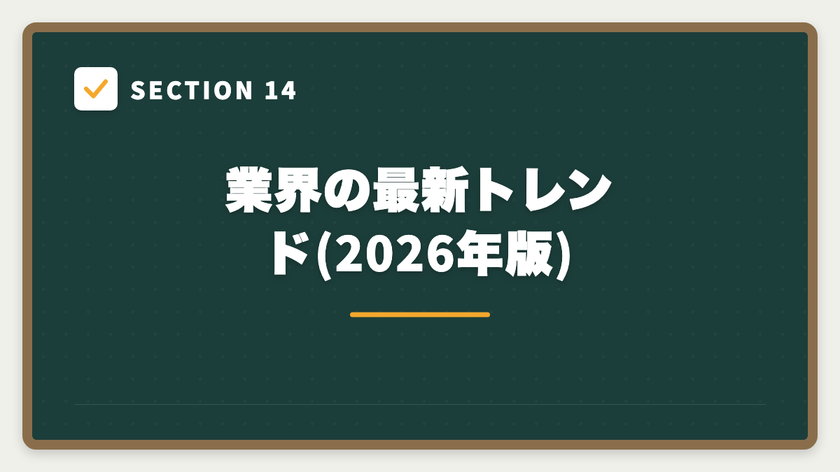 SECTION 14 業界の最新トレンド(2026年版)
