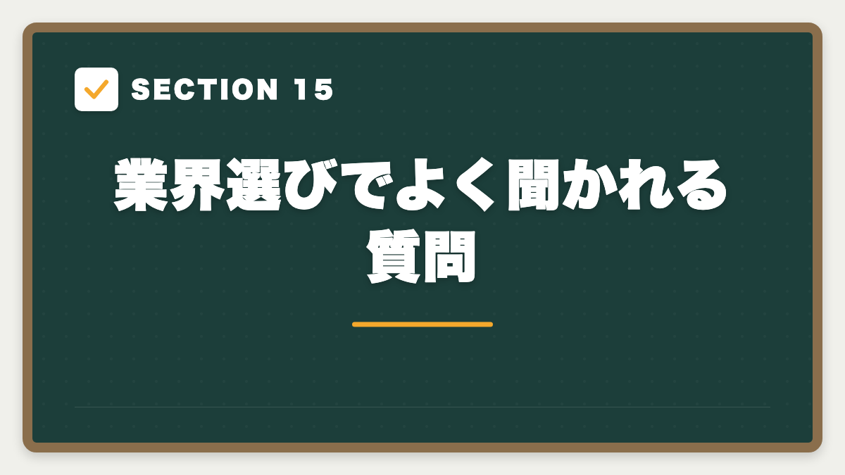 SECTION 15 業界選びでよく聞かれる質問