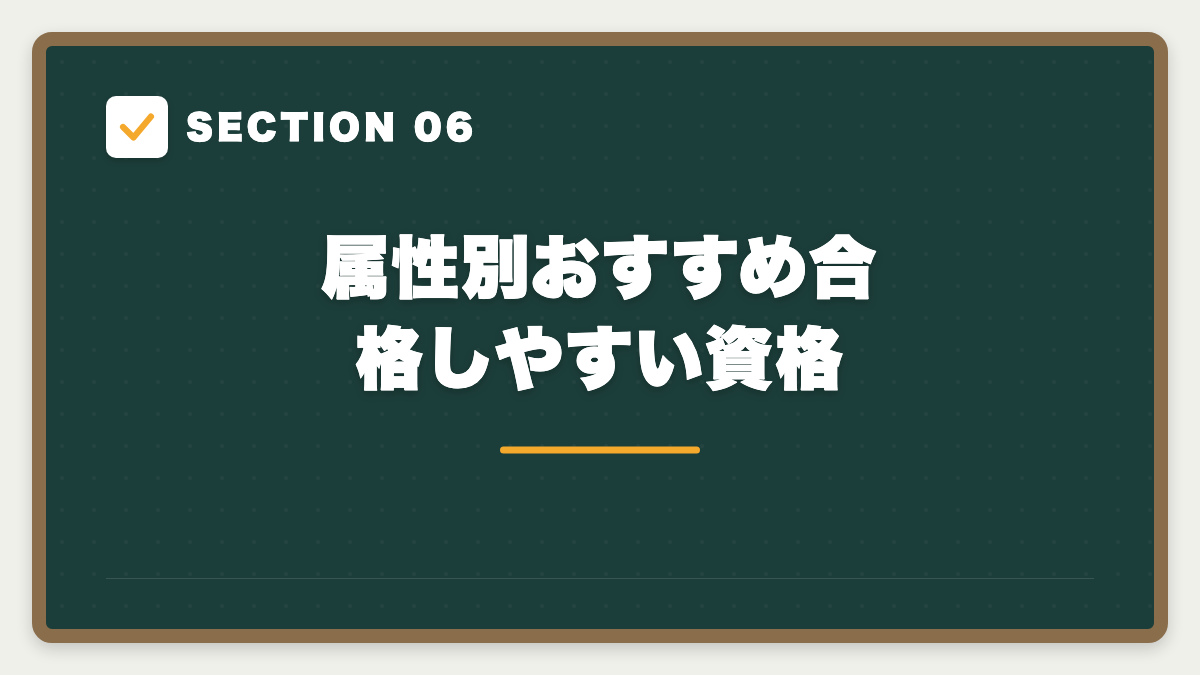 SECTION 06 属性別おすすめ合格しやすい資格