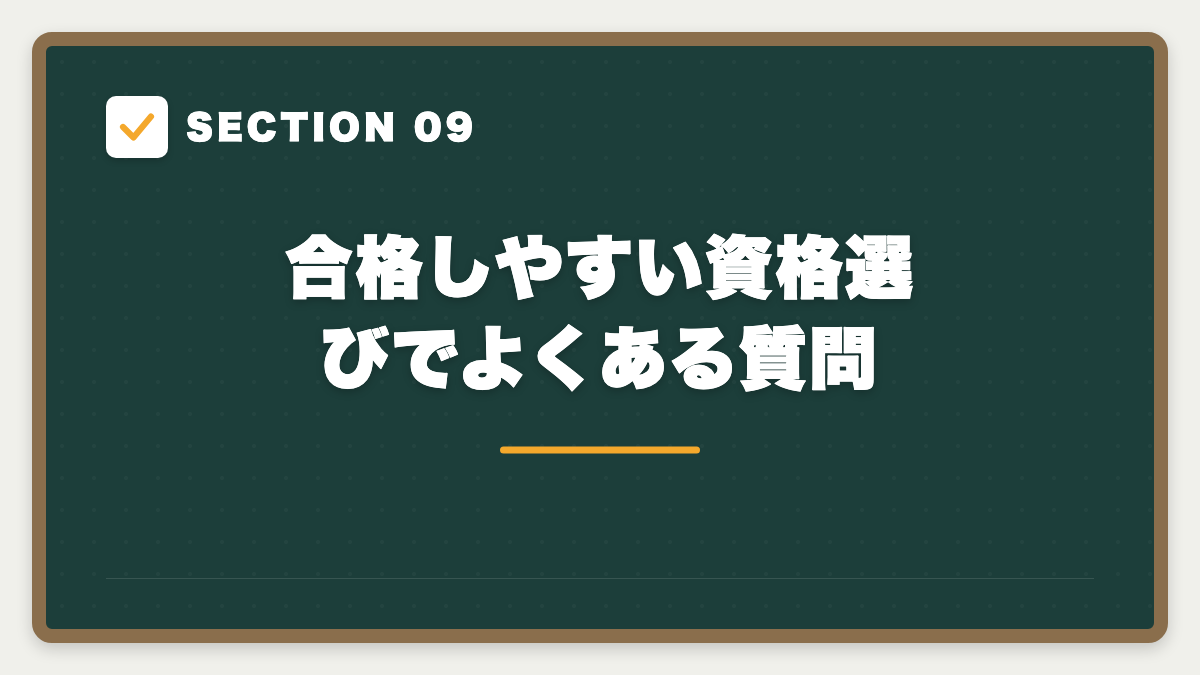 SECTION 09 合格しやすい資格選びでよくある質問