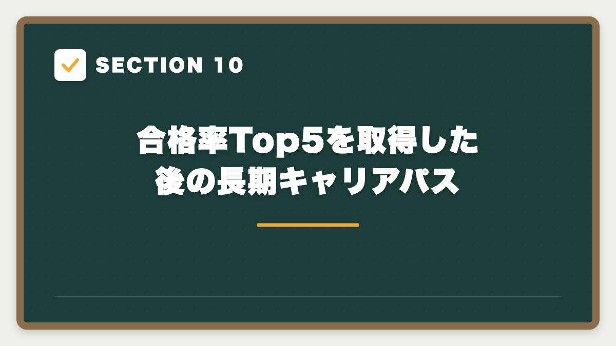 SECTION 10 合格率Top5を取得した後の長期キャリアパス