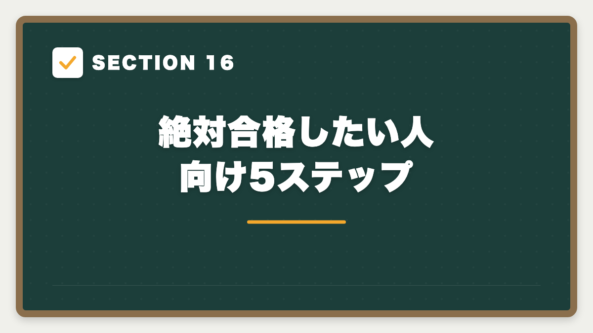 SECTION 16 絶対合格したい人向け5ステップ