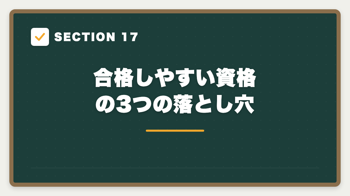 SECTION 17 合格しやすい資格の3つの落とし穴