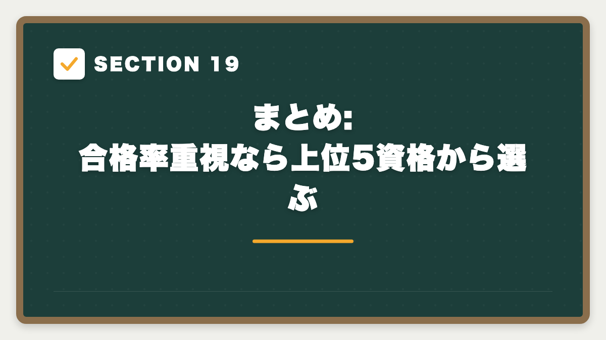 SECTION 19 まとめ: 合格率重視なら上位5資格から選ぶ