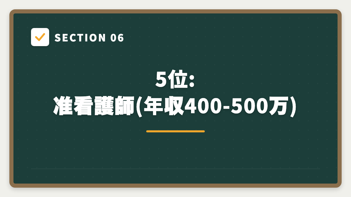 SECTION 06 5位: 准看護師(年収400-500万)