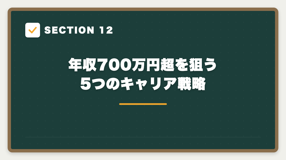 SECTION 12 年収700万円超を狙う5つのキャリア戦略