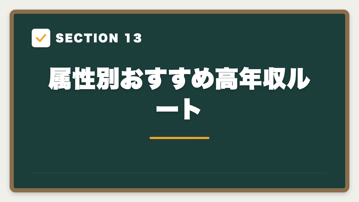 SECTION 13 属性別おすすめ高年収ルート