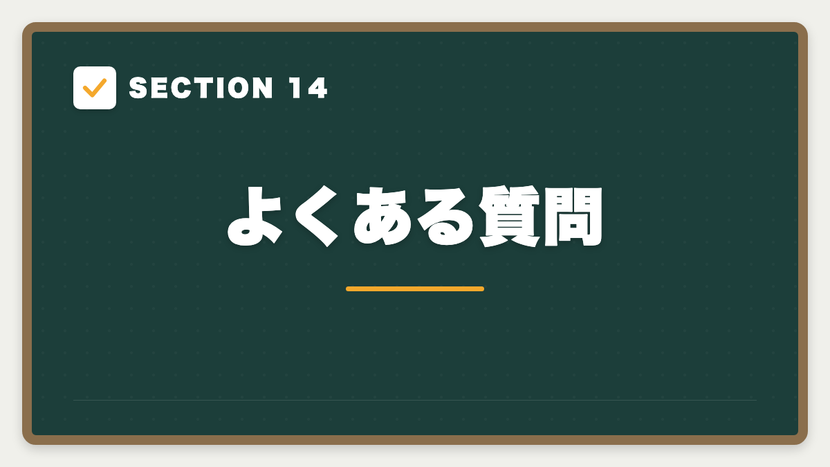 SECTION 14 よくある質問