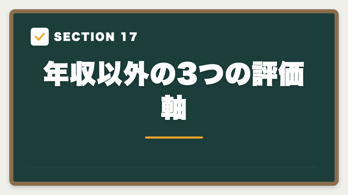 SECTION 17 年収以外の3つの評価軸