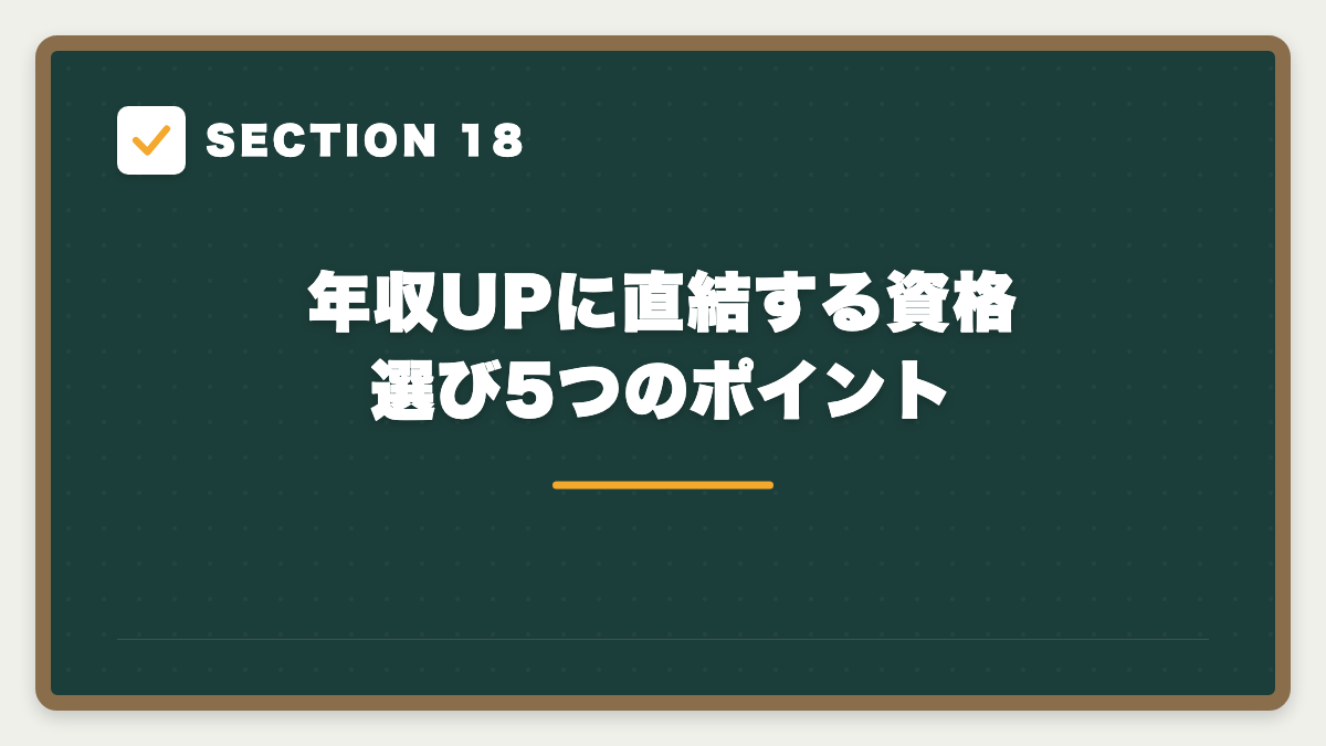 SECTION 18 年収UPに直結する資格選び5つのポイント
