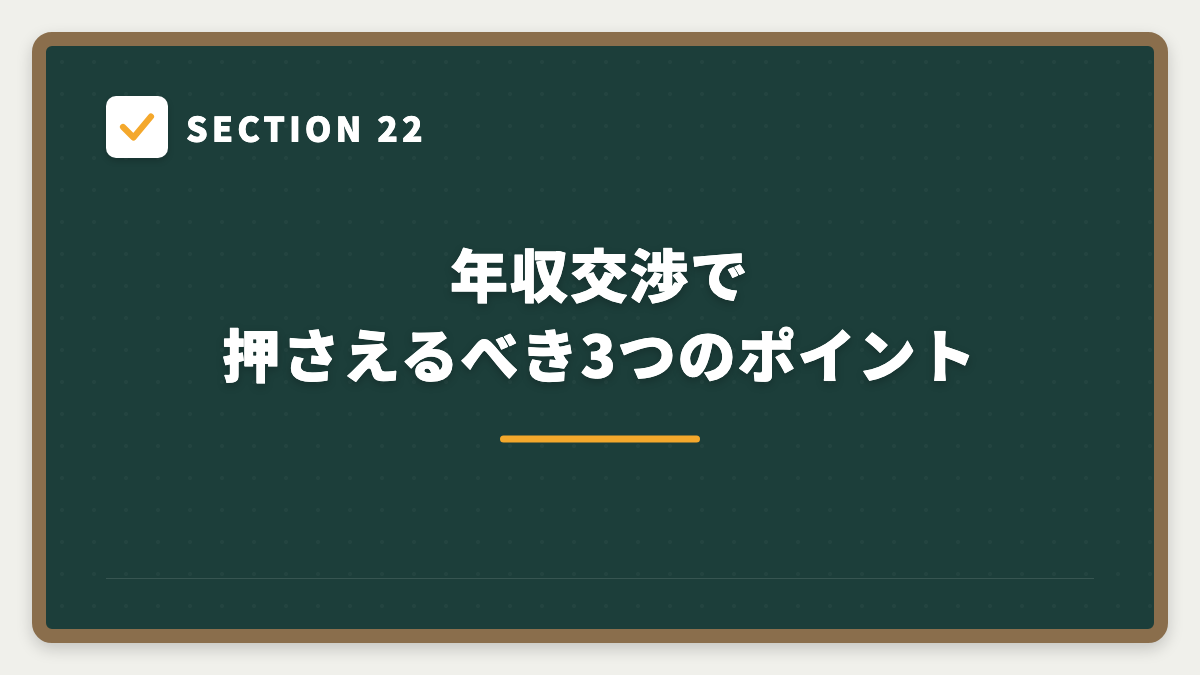 SECTION 22 年収交渉で押さえるべき3つのポイント