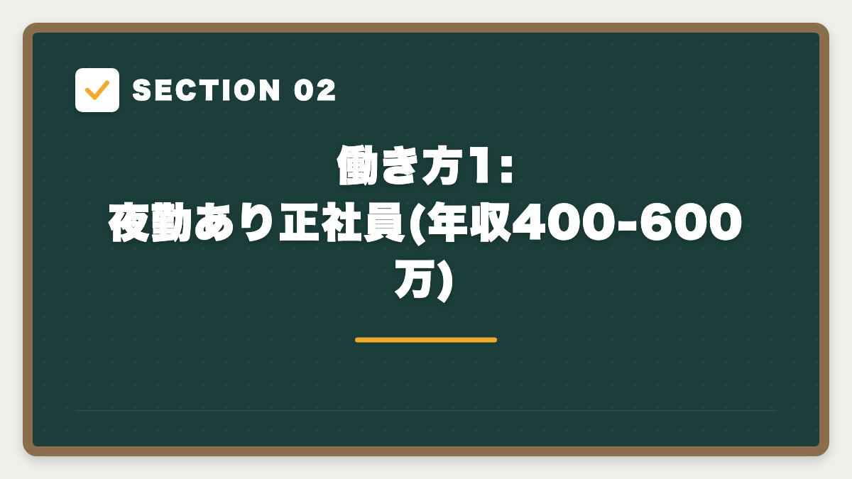 SECTION 02 働き方1: 夜勤あり正社員(年収400-600万)