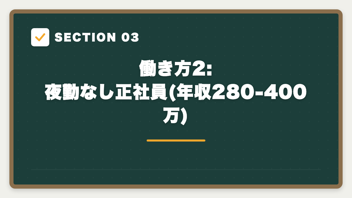 SECTION 03 働き方2: 夜勤なし正社員(年収280-400万)