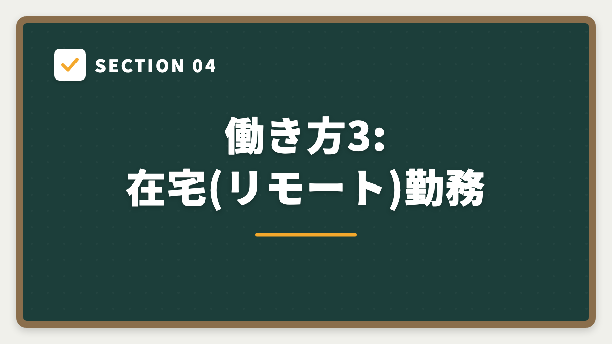 SECTION 04 働き方3: 在宅(リモート)勤務