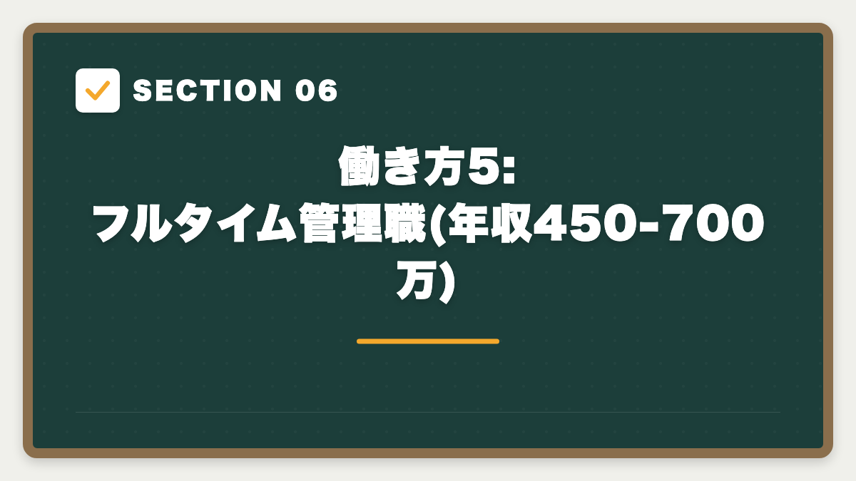 SECTION 06 働き方5: フルタイム管理職(年収450-700万)