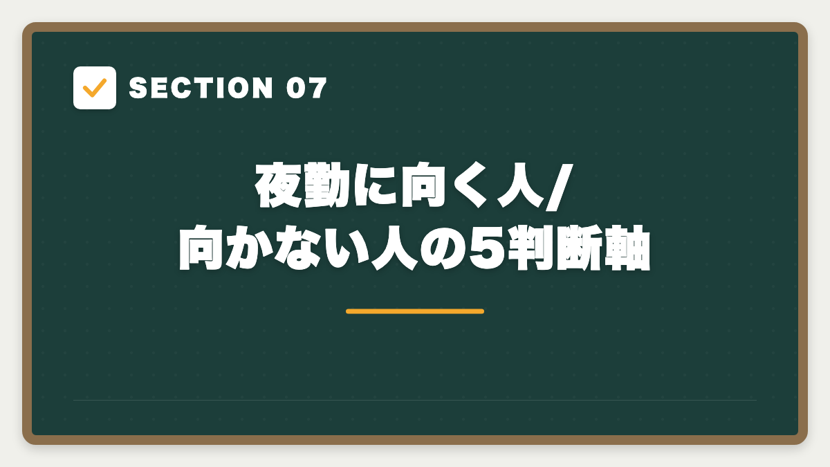 SECTION 07 夜勤に向く人/向かない人の5判断軸