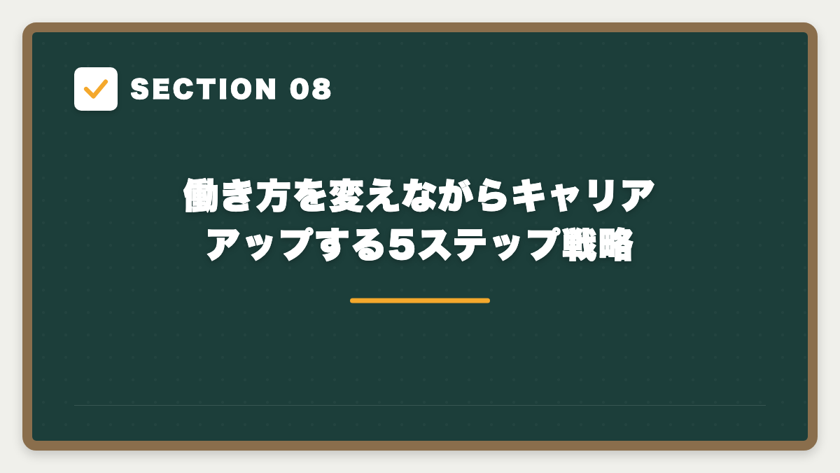 SECTION 08 働き方を変えながらキャリアアップする5ステップ戦略