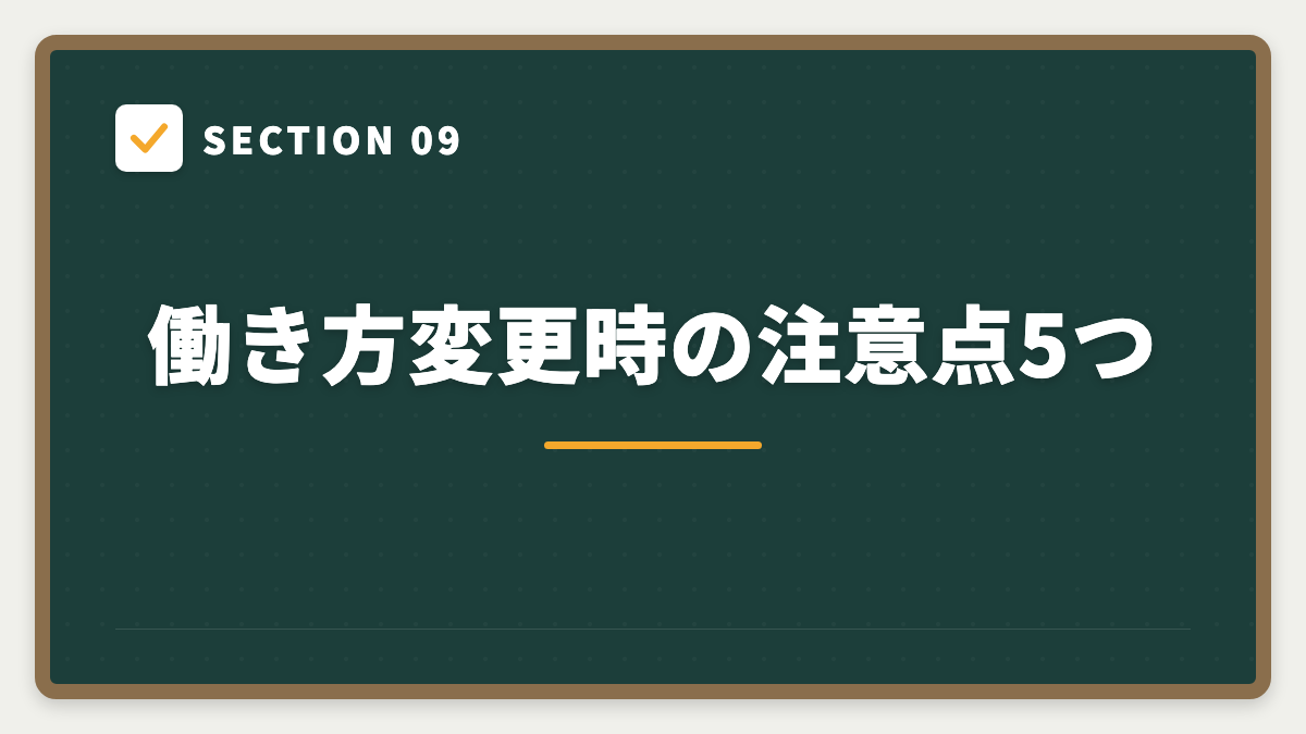 SECTION 09 働き方変更時の注意点5つ