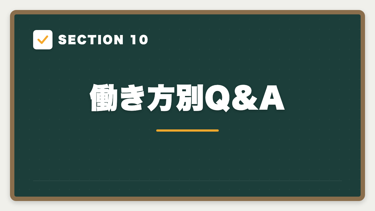 SECTION 10 働き方別Q&A