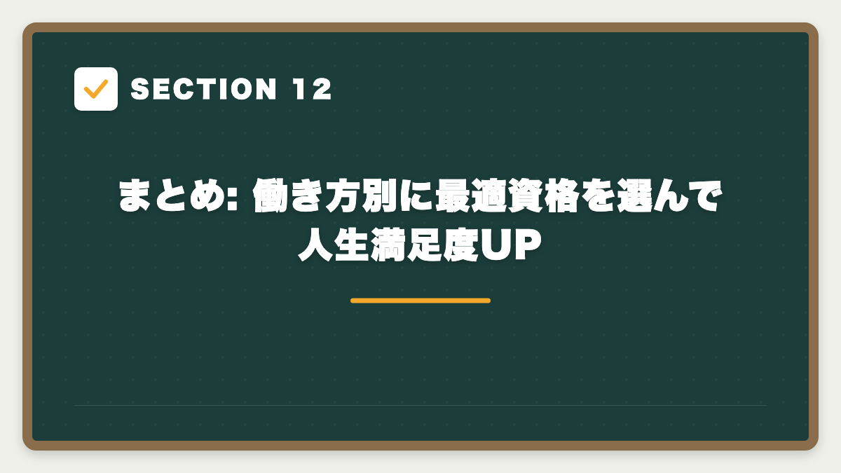 SECTION 12 まとめ: 働き方別に最適資格を選んで人生満足度UP