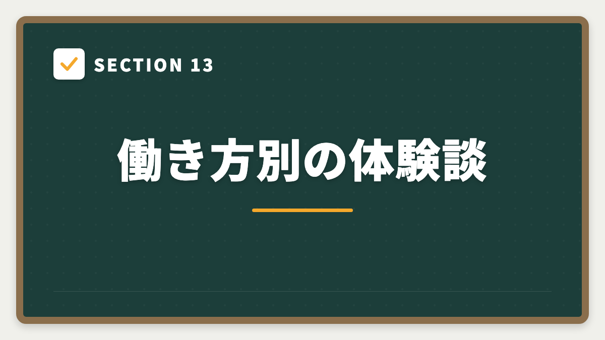 SECTION 13 働き方別の体験談