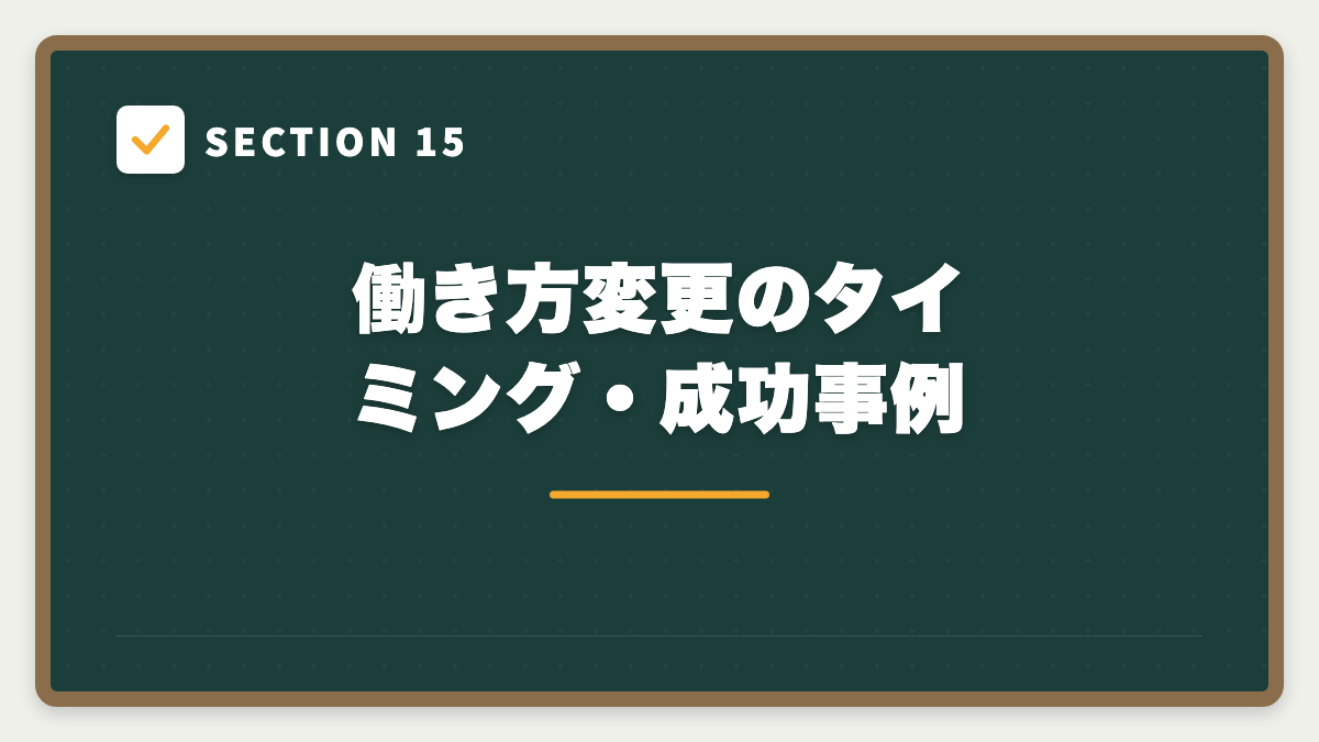 SECTION 15 働き方変更のタイミング・成功事例
