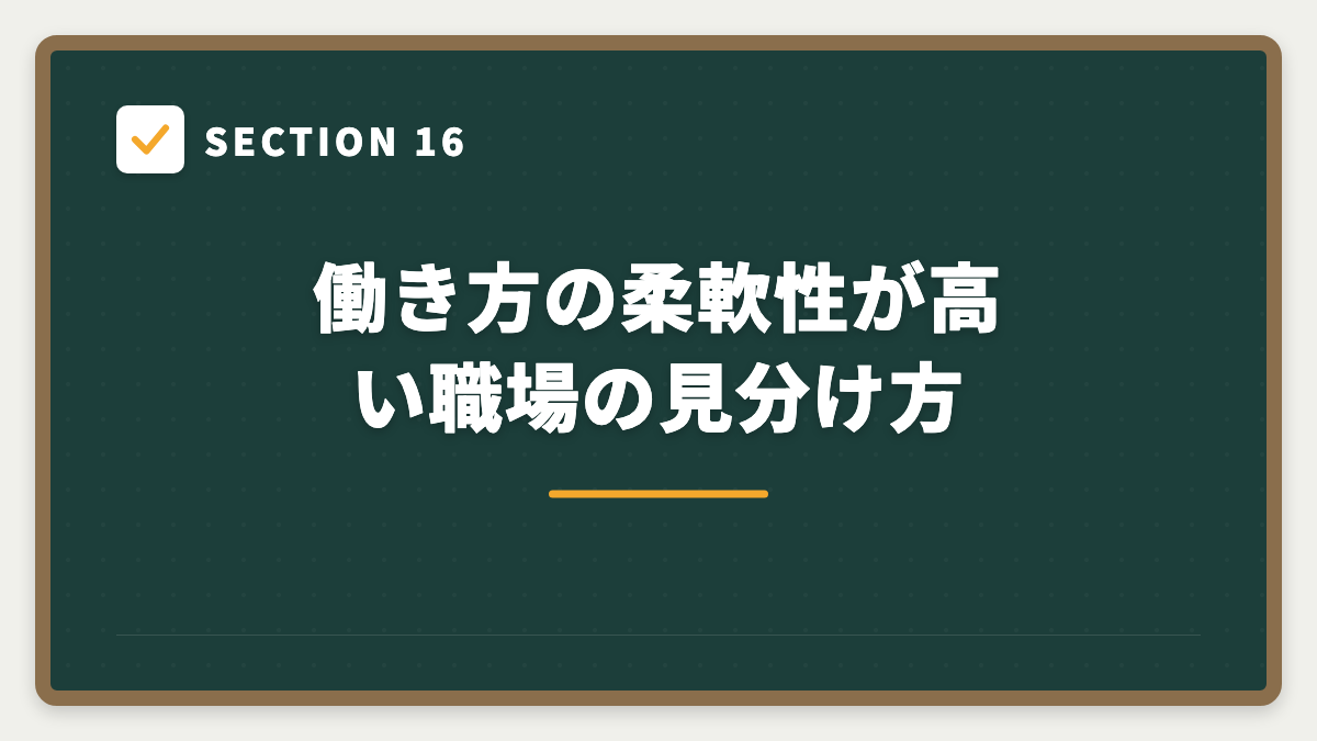 SECTION 16 働き方の柔軟性が高い職場の見分け方