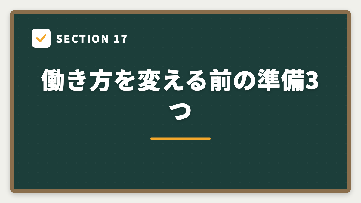SECTION 17 働き方を変える前の準備3つ