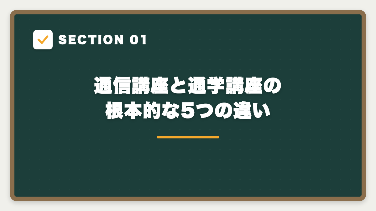 SECTION 01 通信講座と通学講座の根本的な5つの違い