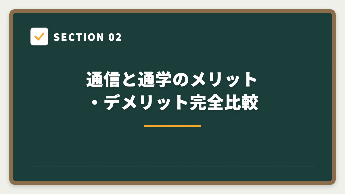 SECTION 02 通信と通学のメリット・デメリット完全比較