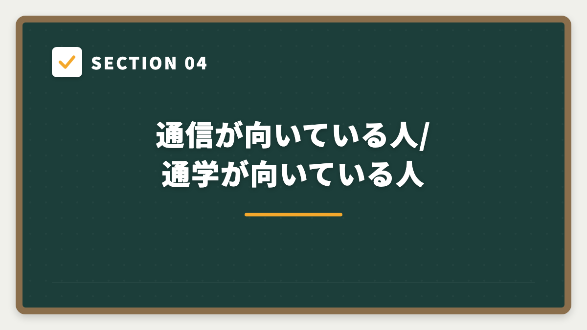 SECTION 04 通信が向いている人/通学が向いている人