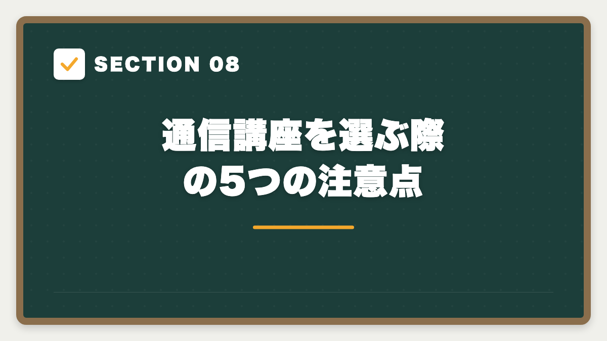 SECTION 08 通信講座を選ぶ際の5つの注意点