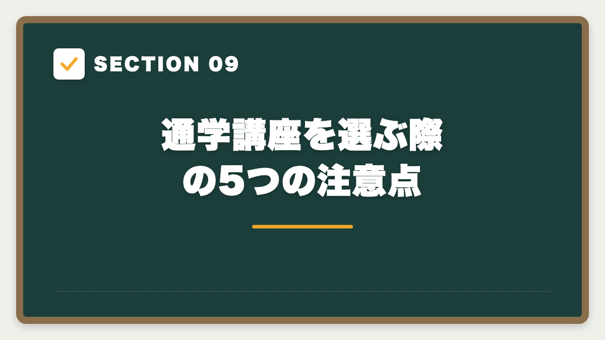 SECTION 09 通学講座を選ぶ際の5つの注意点