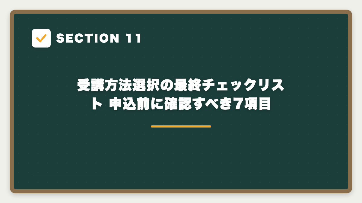 SECTION 11 受講方法選択の最終チェックリスト 申込前に確認すべき7項目