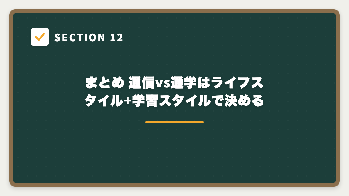 SECTION 12 まとめ 通信vs通学はライフスタイル+学習スタイルで決める