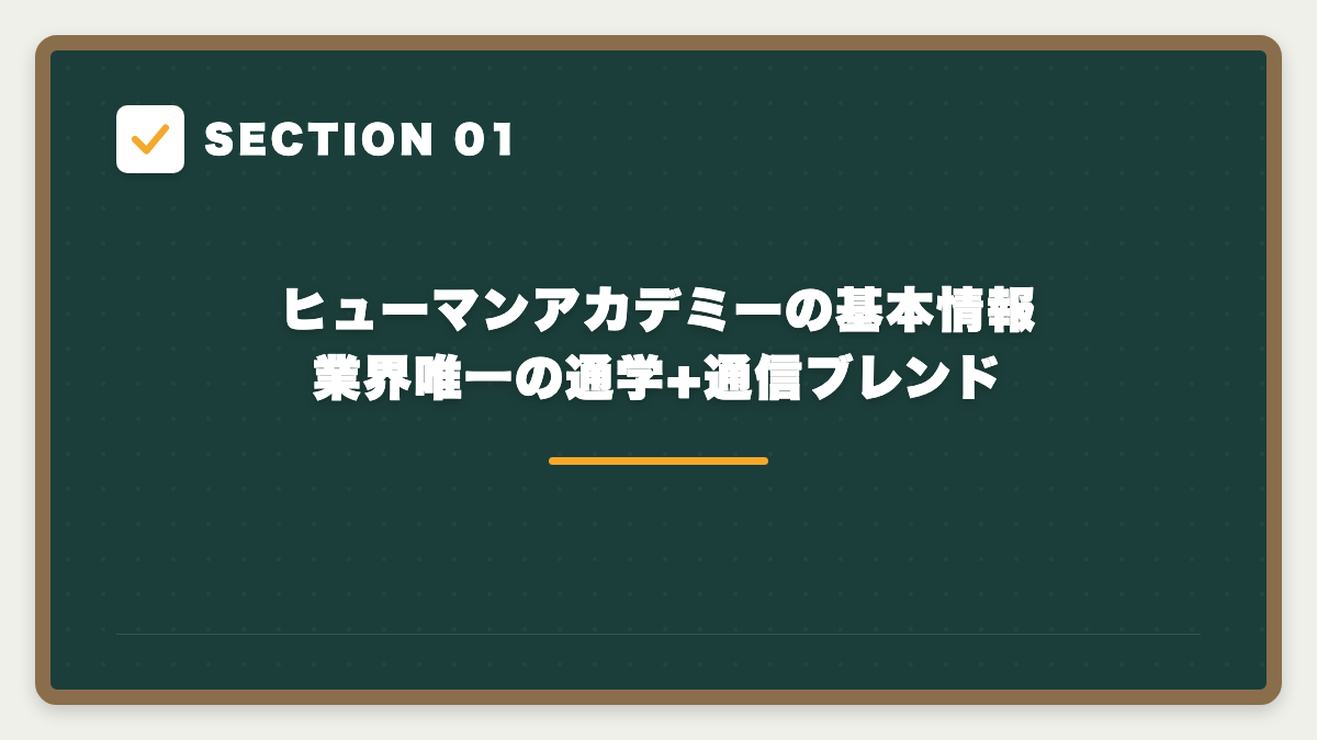 SECTION 01 ヒューマンアカデミーの基本情報 業界唯一の通学+通信ブレンド