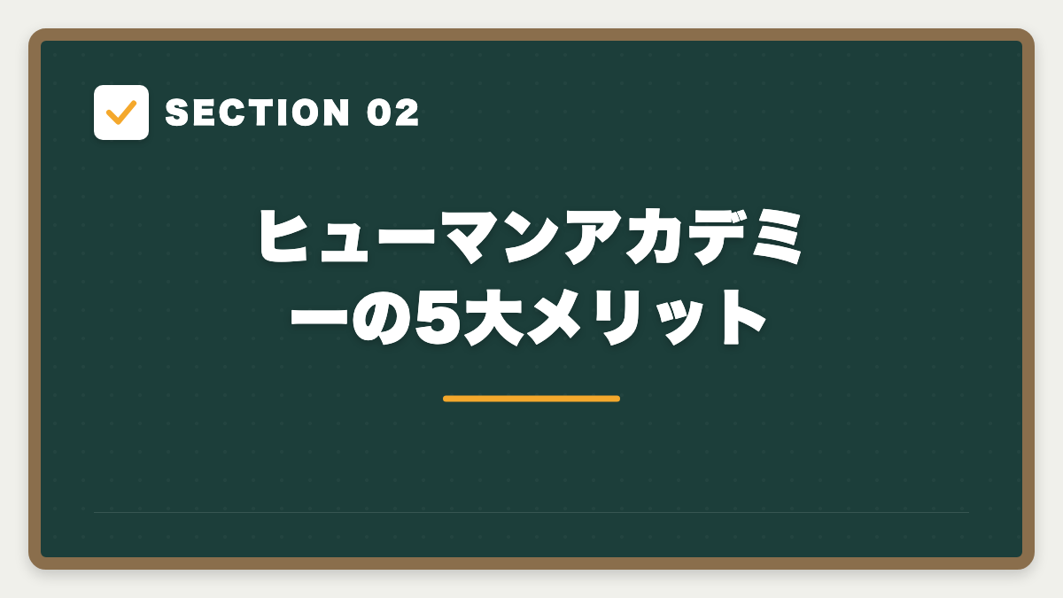 SECTION 02 ヒューマンアカデミーの5大メリット
