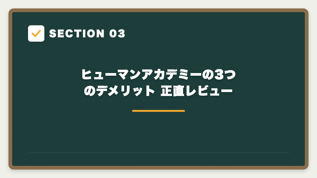 SECTION 03 ヒューマンアカデミーの3つのデメリット 正直レビュー