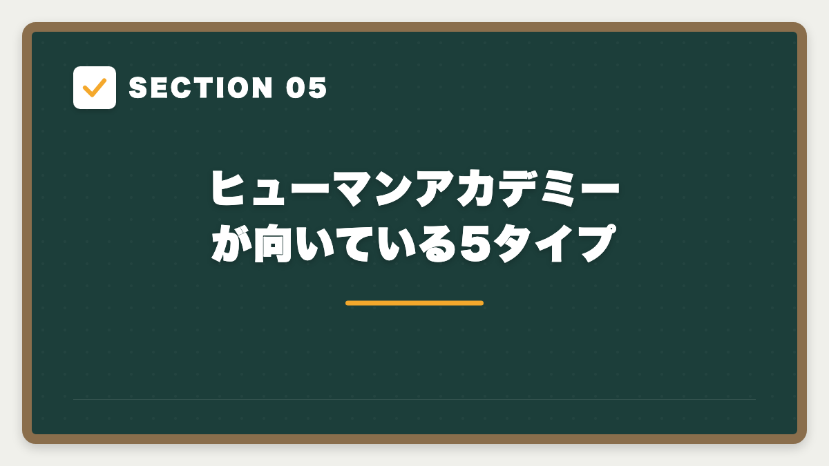 SECTION 05 ヒューマンアカデミーが向いている5タイプ