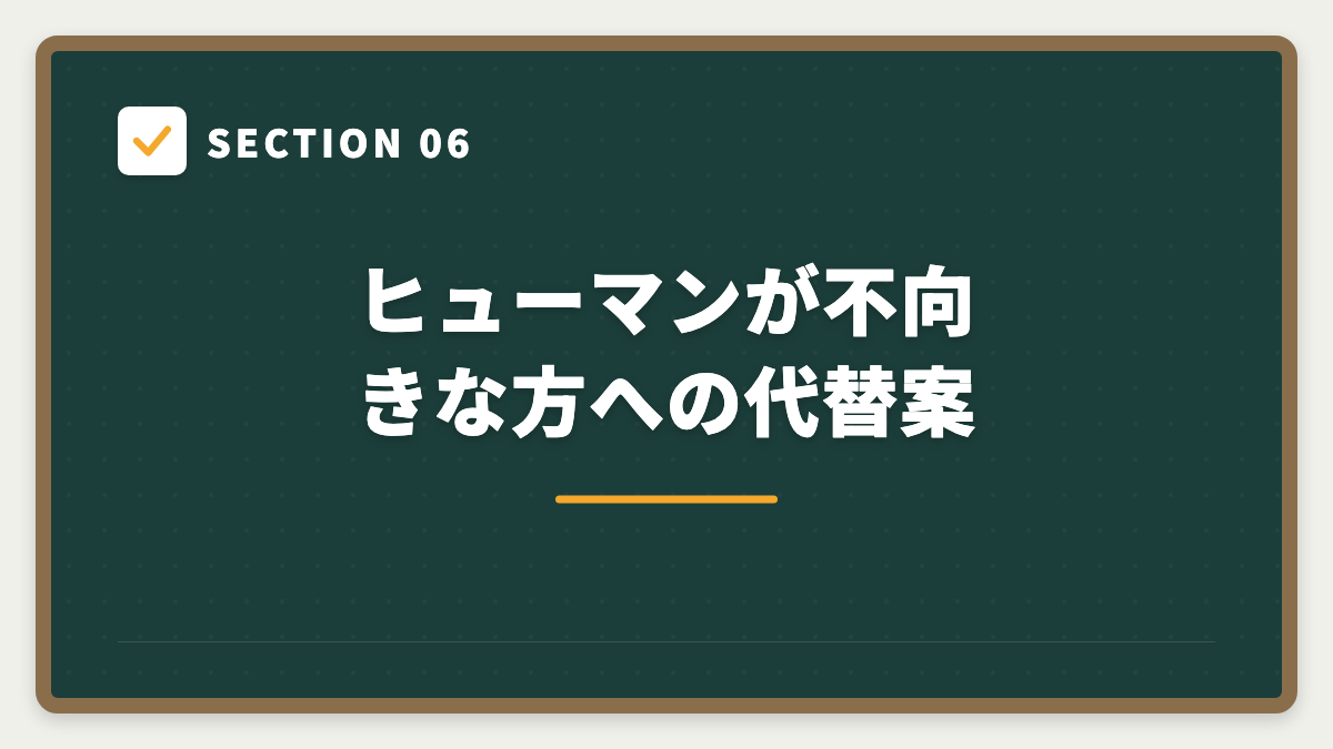 SECTION 06 ヒューマンが不向きな方への代替案