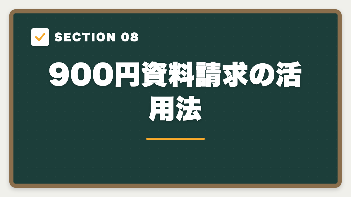 SECTION 08 900円資料請求の活用法