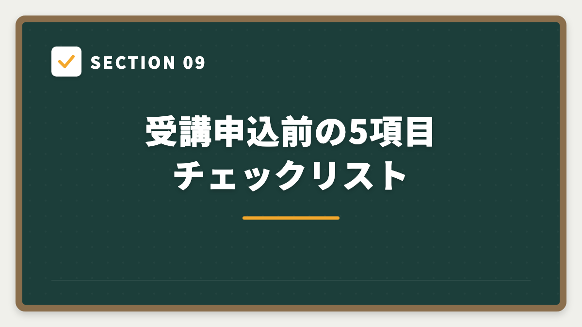 SECTION 09 受講申込前の5項目チェックリスト