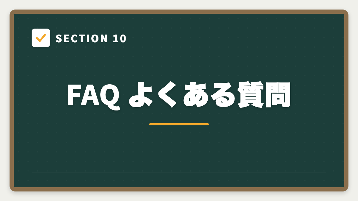 SECTION 10 FAQ よくある質問
